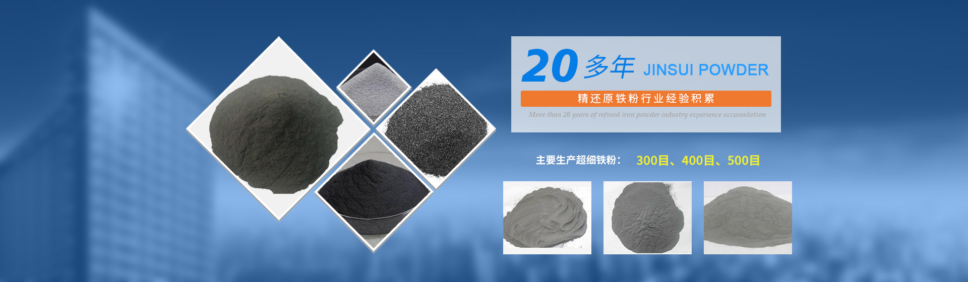 我公司擁有20多年的精還原鐵粉行業(yè)經(jīng)驗(yàn)積累，主要生產(chǎn)300目、400目、500目的超細(xì)鐵粉。