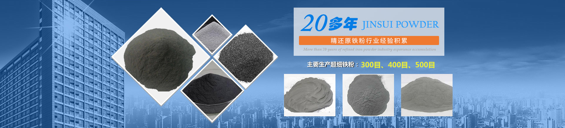 我公司擁有20多年的精還原鐵粉行業(yè)經(jīng)驗積累，主要生產(chǎn)300目、400目、500目的超細(xì)鐵粉。